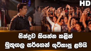 මුතුගල සර් ගෙන් ගුටිකාපු ළමයි  Dinesh Muthugala [upl. by Nolyaj]