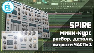 Миникурс по Reveal Sound Spire полный разбор и хитрости синтезатора Урокобзор Spire VST Часть 1 [upl. by Rossuck]