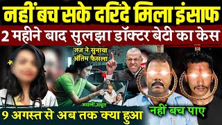 Kolkata Doctor Case सुलझा कोलकाता केस डॉक्टर बेटी को मिला इंसाफ  Sandeep Ghosh  RG Kar Case News [upl. by Ardnait881]