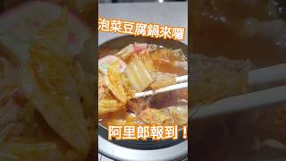 好吃的來囉！ 泡菜豆腐鍋 泡菜 韓國 韓式料理 餓了 午餐 中友百貨 吃飯去 [upl. by Starinsky]