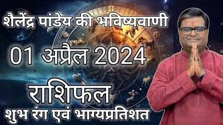 01 April 2024 Shailendra Pandey  शैलेंद्र पांडेय की भविष्यवाणी [upl. by Necaj181]