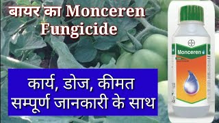 Bayer Monceren Fungicide  कीमत मात्रा डोज सम्पूर्ण जानकारी [upl. by Aitnwahs]