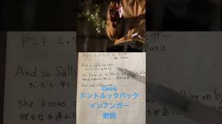 【和訳】オアシスドントルックバックインアンガーoasis 歌詞和訳 [upl. by Zeuqram]