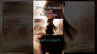 勝利の女神NIKKE【MAD】ReoNa  Time nikke mad 勝利の女神nikke anime 勝利の女神ニケ メガニケ reona 澤野弘之 [upl. by Kho]