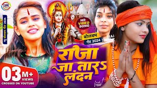 Video  A Raja Ja Tara Tu ta Landon Bolbam Song 2024  ए राजा जा तारा लंदन बोलबम गीत 2024 [upl. by Alicsirp]