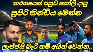 ලැජ්ජයි අපි Odi ගහනවා India vs Sri Lanka 3rd T20i [upl. by Iphagenia]