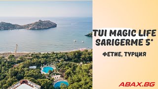 TUI Magic Life Sarigerme 5 Фетие Турция [upl. by Annej]