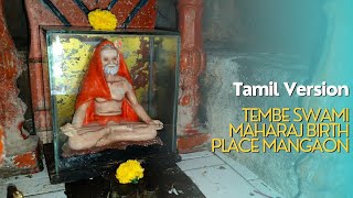 Tembe Swami Maharaj Birth Place Mangaon Tamil Version datta aaosaibijlee saibaba tembeswami [upl. by Akialam]