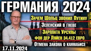 Зачем Шольц звонил ПутинуЗеленский в гневеЗарплата Фон дер Ляйен 34412 €Отмена закона о каннабисе [upl. by Rozele]