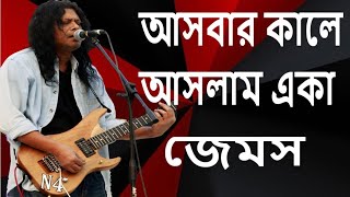 আসবার কালে আসলাম একা। Asbar kale Aslam Ekajames [upl. by Yllatan]