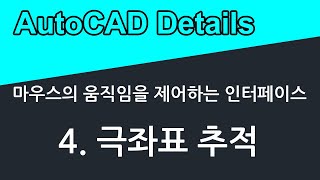 마우스의 움직임을 제어하는 기능들  극좌표 추적Polar Tracking [upl. by Tutto]