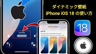 ダイナミック壁紙 iPhone iOS 18 の使い方 [upl. by Fridell]