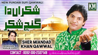 Shakran Da Ganj Shakar  Sher Miandad Ki Qawwali  New Punjabi Sufi Qawwali  KM Islamic [upl. by Robenia473]