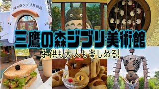 【ジブリ】三鷹の森ジブリ美術館の楽しみ方 完全ガイド🏢ジブリファン必見‼️カフェ麦わら帽子👒おすすめメニュー紹介【Ghibli MuseumMitaka】 [upl. by Yeargain626]