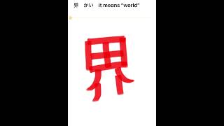 界 かい it means “world” [upl. by Sorkin141]