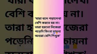 Fun amp Learn shorts quote গুরুগম্ভীর কান আছেশুনেনাকিন্তুনাইশুনে study bookworm boipoka [upl. by Morganne]