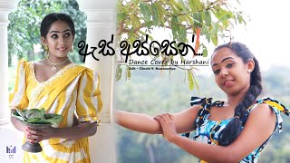 As Assen Sokari Natawana ඇස් අස්සෙන් Dance Cover  Harshani  Iskole Teledrama  TV Derana [upl. by Uwkuhceki]