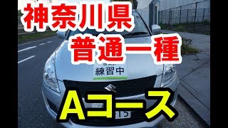 神奈川県運転免許試験場【実技試験】一種免許Ａコース KANAGAWA Drivers License [upl. by Mayhew]