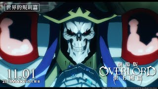 【台灣上映】這就是世界的規則🎬《劇場版 OVERLORD 聖王國篇》「世界的規則篇」預告🔥1101五 2D｜IMAX首登大銀幕☠️ [upl. by Ardnahs406]