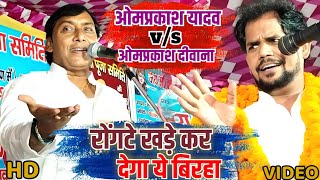 omprakash Yadav  का रोंगटे खड़े कर देने वालीबिरहा Fullvideo  om prakash deewna stage show [upl. by Gee932]