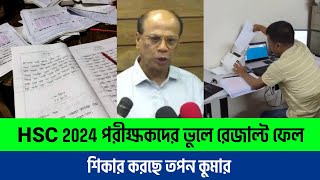 আমাদের ভুলে ফেল আসছে জানালো তপন কুমার  HSC Board challenge update  HSC exams update [upl. by Malda556]