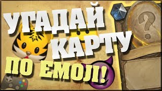 УГАДАЙ КАРТУ ПО EMOJI в Hearthstone [upl. by Oinolopa]