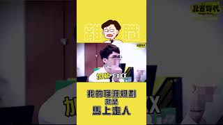 職涯規劃就是回家當爸媽的小寶貝 社畜 搞笑離職上班 [upl. by Born]