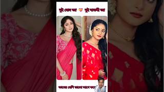 দুই বোন আবার দুই জাই কে সেরা🥰💞💓 shorts banglasriyal kotha starjalsha banglasriyal viralvideo [upl. by Naeroled]