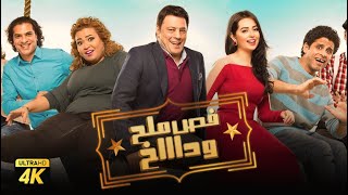 حصرياً فيلم فص ملح وداخ  بطولة عمرو عبدالجليل و حمدي الميرغني [upl. by Noraed]