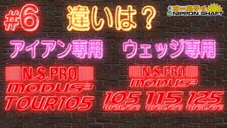 【6】NSPRO MODUS3 WEDGE アイアン用シリーズとの違いは？【オールデイNIPPON SHAFT】 [upl. by Iohk867]