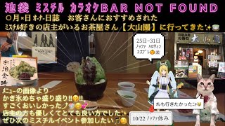 ミスチル好きのお店巡り🎵🍵🐈 [upl. by Soluk]