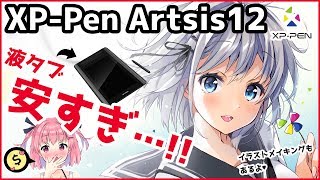 【XPPen Artist12 レビュー】安すぎる！！液晶タブレット紹介【イラストメイキングもあります】 [upl. by Bez]