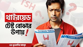 থাইরয়েড টেস্ট বোঝার সহজ উপায়  কিভাবে বুঝবেন থাইরয়েড কম না বেশি  Normal Thyroid Level [upl. by Eliathan627]