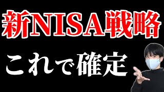 新NISA戦略を最終決定【オルカン？SampP500？証券会社は？年初一括？】 [upl. by Yllime]