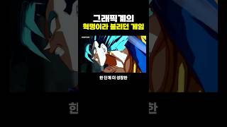 게임 그래픽계의 ‘혁명’이라 불리던 움짤 [upl. by Nimzay245]