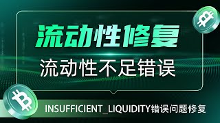 添加流动性INSUFFICIENTLIQUIDITY错误修复 [upl. by Sergei]