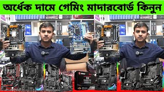 অর্ধেক দামে গেমিং মাদারবোর্ড কিনুন 🔥 Computer Accessories Price In BD  Motherboard Price In BD 2024 [upl. by Ardeen]