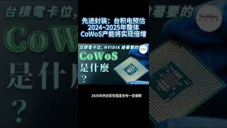 先进封装：台积电预估20242025年整体CoWoS产能都将实现倍增 [upl. by Hanschen991]