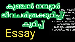 കുഞ്ചൻ നമ്പ്യാർ ജീവചരിത്രംKunjan nambiar jeevacharithramകുഞ്ചൻ നമ്പ്യാർ ജീവചരിത്രക്കുറിപ്പ് [upl. by Gahan]