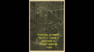 Эликсир Дьявола ЭТГофман Часть 1 Глава 1 Детские и монастырские годы Аудиокнига [upl. by Eanar]