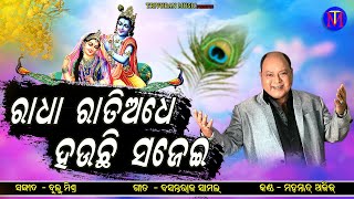 Radha Ratiadhe Hauchi Sajei  Odia Bhajan Songs  Md Aziz  Basantraj Samal  Bulu Mishra  Tm [upl. by Jannery]