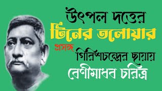 টিনের তলোয়ার উৎপল দত্ত  বেণীমাধব চরিত্র গিরিশচন্দ্র ঘোষের ছায়ায়  Tiner talowar natok utpal dutt [upl. by Glaser]