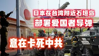 日本在台湾附近石垣岛部署爱国者导弹，意在卡死中共。20230511NO1846 [upl. by Bannerman912]