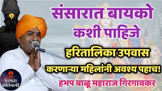 HBP Balu maharaj girgavkar new kirtan  हभप बाळू महाराज गिरगावकर  संसारात बायको कशी पाहिजे [upl. by Onstad]