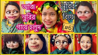 নুরির বিয়ে Part6😂আজ নুরির গায়ে হলুদ😜 [upl. by Ripleigh]