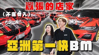 【中古車大揭秘】隔壁來了兇鄰居 全亞洲最快BM都在這！這類車主都很奇葩⋯ [upl. by Donnenfeld]