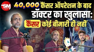 कैंसर सर्जन का दावा कैंसर बीमारी नहीं है  Cancer Tumor  Dr Anshuman Kumar  Sarvesh Mishra Show [upl. by Dippold]