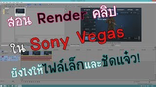 สอน Render คลิป Sony Vegas Pro ไฟล์เล็ก  ชัดแจ๋ว HD [upl. by Revkah125]