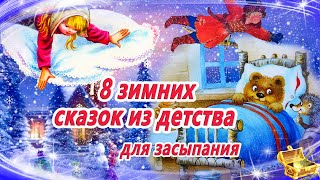 8 зимних сказок из детства  Сказки на ночь  Аудиосказки для детей  Смотреть перед сном [upl. by Nitsug103]