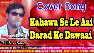 HAKIM JIका भोजपुरी COVER SONGKAHAWA SE LE AAI DARAD KE DAWAAI2019 [upl. by Jedthus]